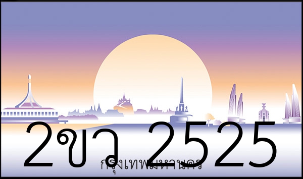 2ขว 2525